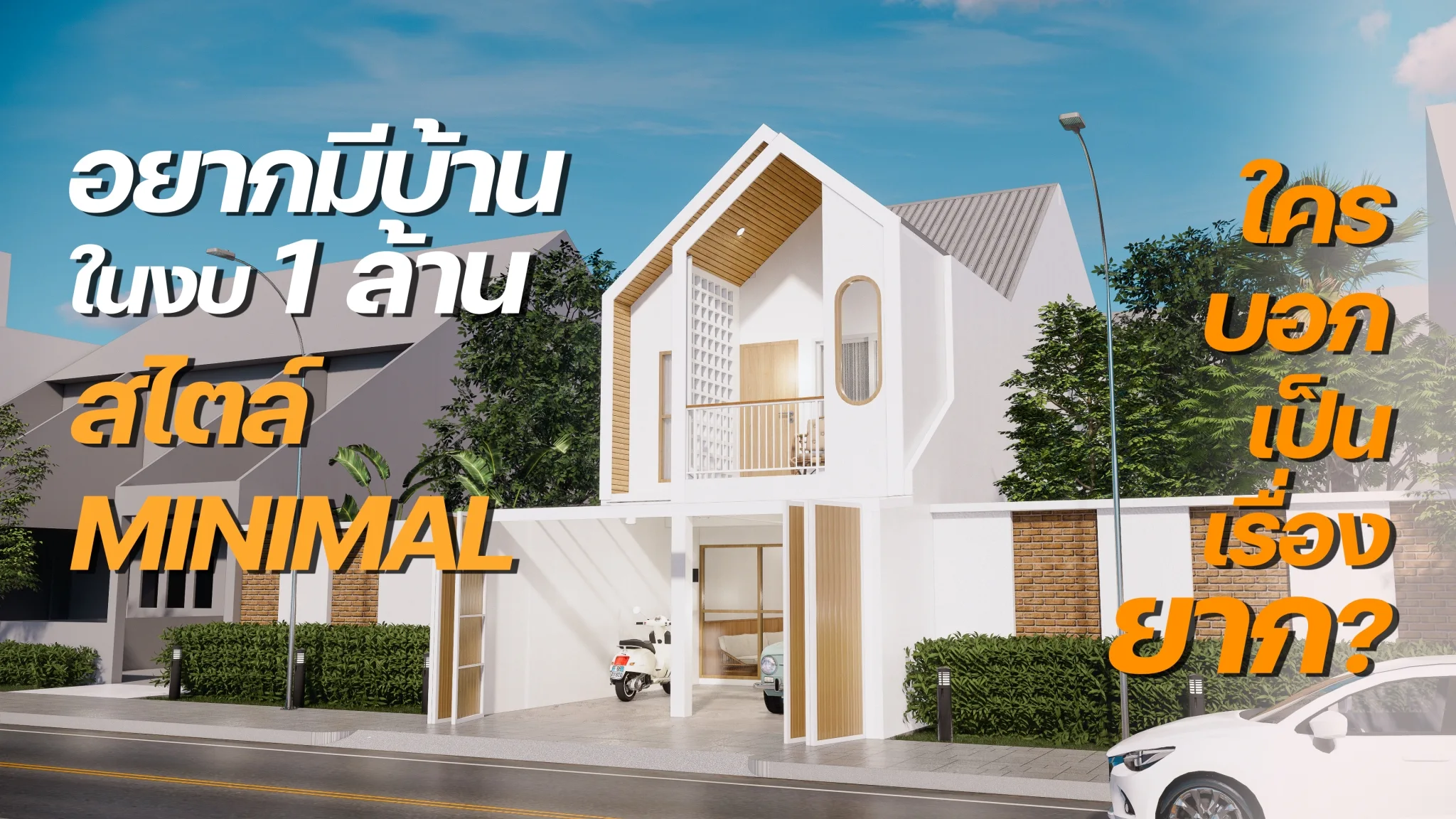 บ้านในงบ 1 ล้านบาท สไตล์ Minimal